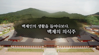 EBS 백제역사유적지구 여행길 10편 백제인의 생활을 들여다보다, 백제의 의식주 이미지