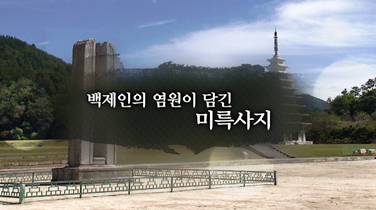 EBS 백제역사유적지구 여행길 9편 백제인의 염원이 담긴 미륵사지 이미지