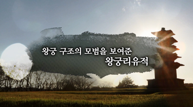 EBS 백제역사유적지구 여행길 8편 왕궁 구조의 모범을 보여준 왕궁리유적 이미지