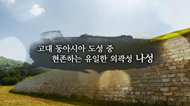 EBS 백제역사유적지구 여행길 7편 고대 동아시아 도성 중 현존하는 유일한 외곽성 나성 이미지