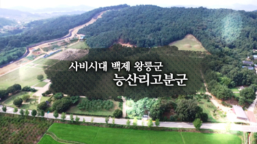 EBS 백제역사유적지구 여행길 6편 사비시대 백제 왕릉군 능산리고분군 이미지