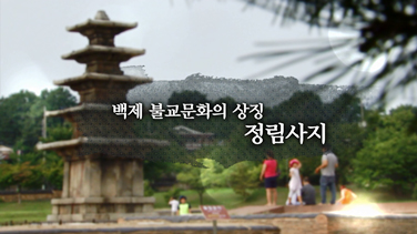 EBS 백제역사유적지구 여행길 5편 백제 불교문화의 상징, 정림사지 이미지