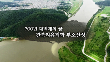EBS 백제역사유적지구 여행길 4편 700년 대백제의 꿈 관북리유적과 부소산성 이미지