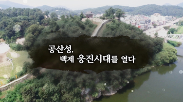 EBS 백제역사유적지구 여행길 2편 공산성, 백제 웅진시대를 열다 이미지
