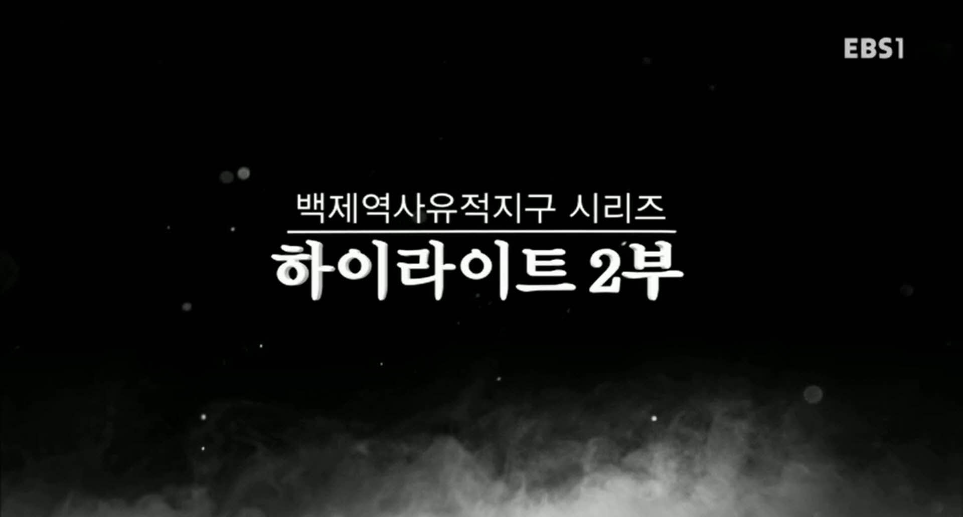 EBS 문화유산코리아 백제역사유적지구 시리즈 하이라이트 2부 이미지