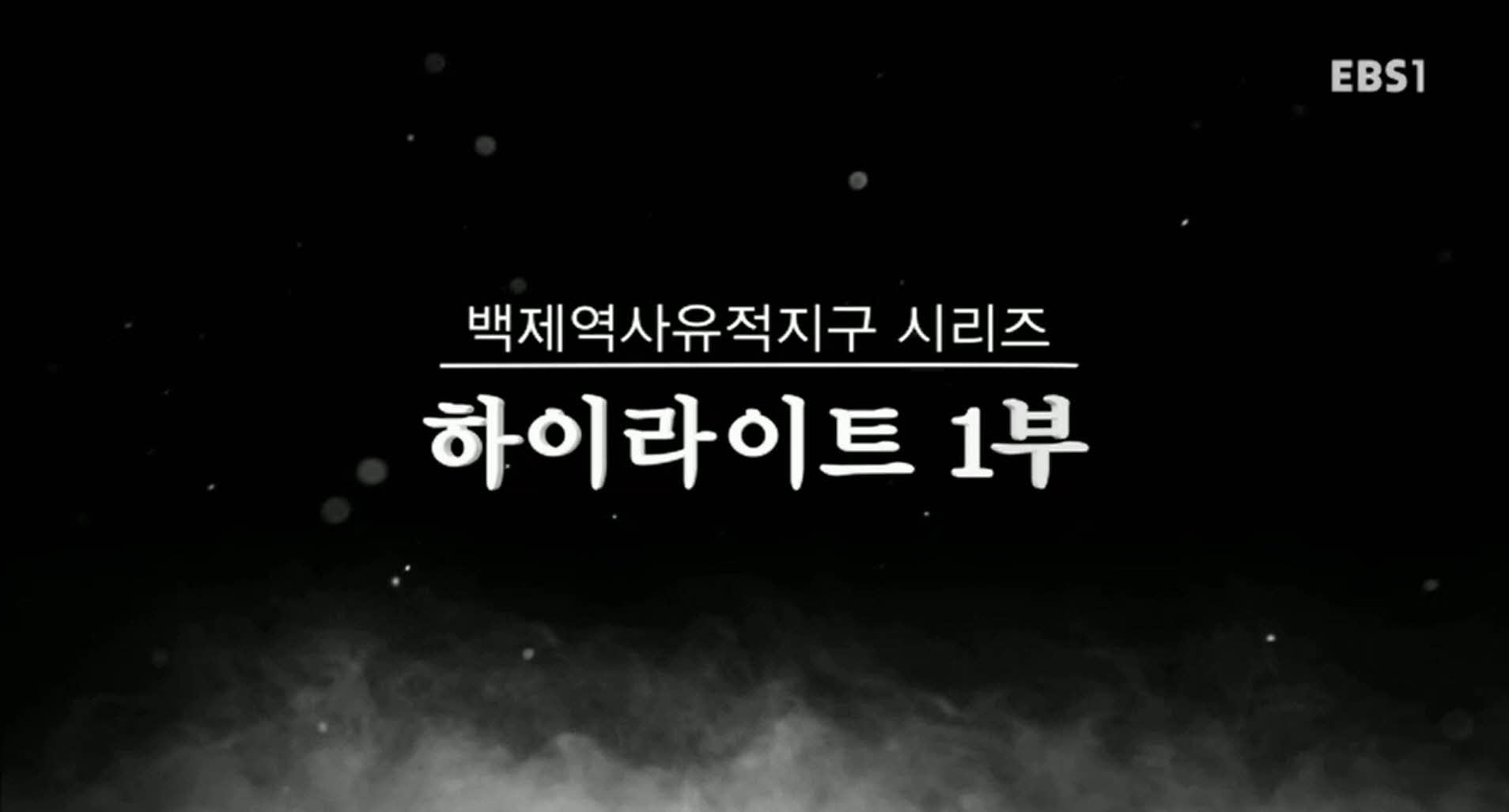 EBS 문화유산코리아 백제역사유적지구 시리즈 하이라이트 1부 이미지