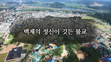 EBS 백제역사유적지구 여행길 12편 백제의 정신이 깃든 불교 이미지