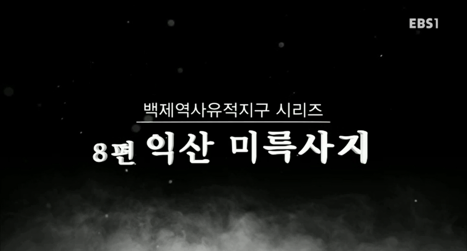 EBS 문화유산코리아 백제역사유적지구 시리즈 8편 익산 미륵사지 이미지