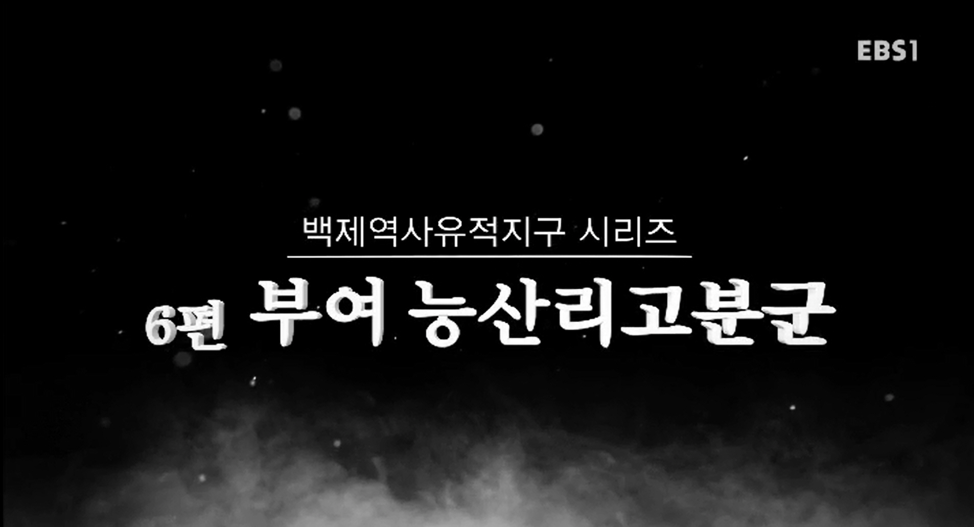 EBS 문화유산코리아 백제역사유적지구 시리즈 6편 부여 능산리고분군 이미지