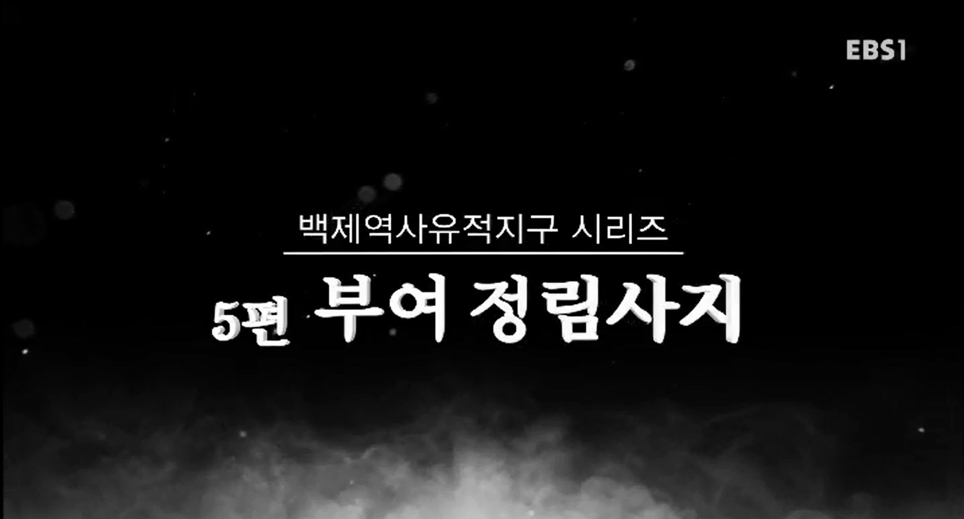 EBS 문화유산코리아 백제역사유적지구 시리즈 5편 부여 정림사지 이미지
