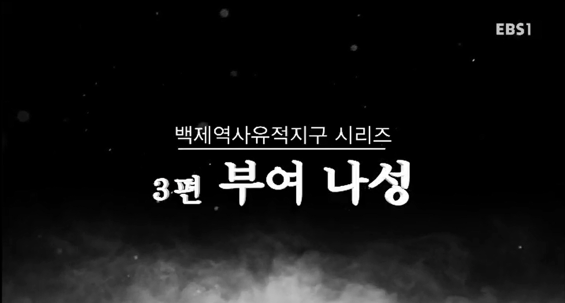 EBS 문화유산코리아 백제역사유적지구 시리즈 3편 부여 나성 이미지
