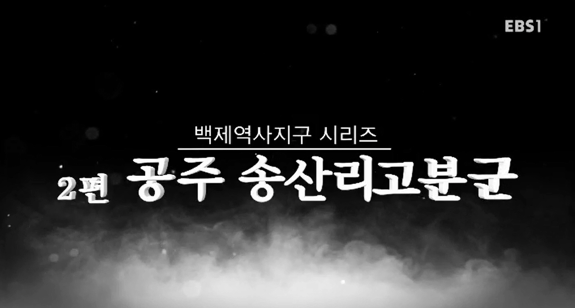 EBS 문화유산코리아 백제역사유적지구 시리즈 2편 공주 송산리고분군 이미지