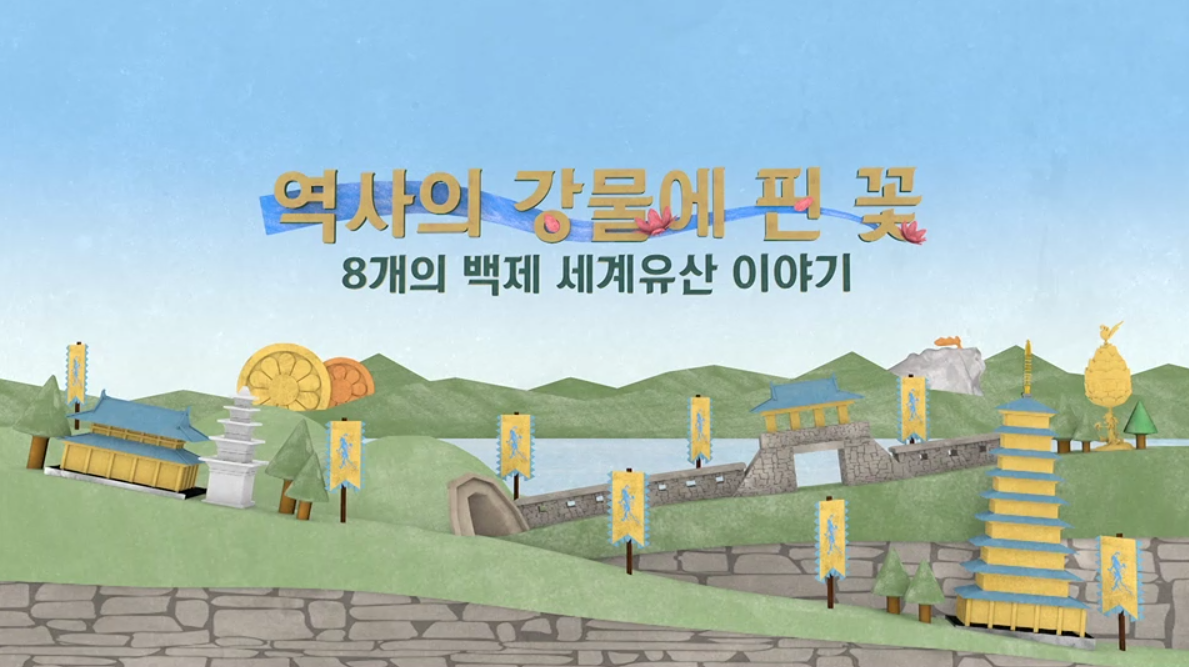 역사의 강물에 핀 꽃-8개의 백제역사 이야기 이미지