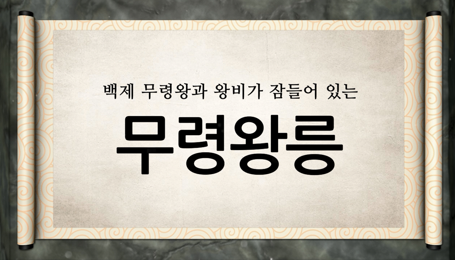 백제역사유적지구 가이드북 콘텐츠 영상 (2015) “백제 무령왕과 왕비가 잠들어 있는 무령왕릉” 이미지