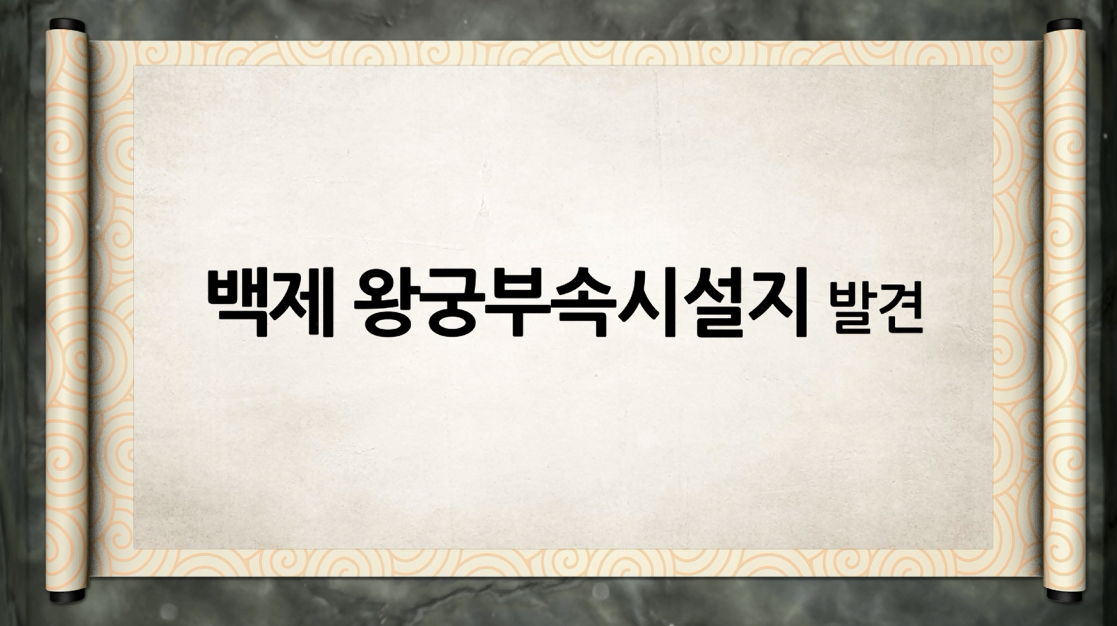 백제역사유적지구 가이드북 콘텐츠 영상 (2015) “백제 왕궁부속시설지 발견” 이미지