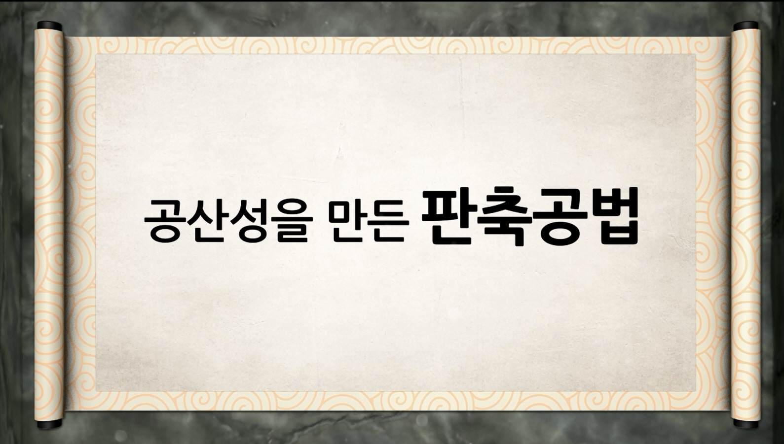 백제역사유적지구 가이드북 콘텐츠 영상 (2015) “공산성을 만든 판축공법” 이미지