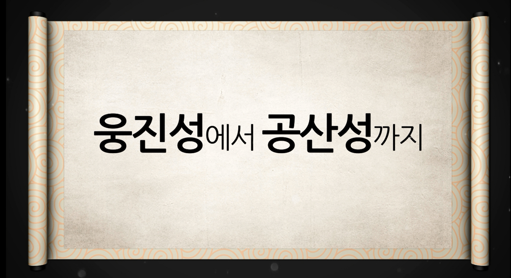 백제역사유적지구 가이드북 콘텐츠 영상 (2015) “웅진성에서 공산성까지” 이미지