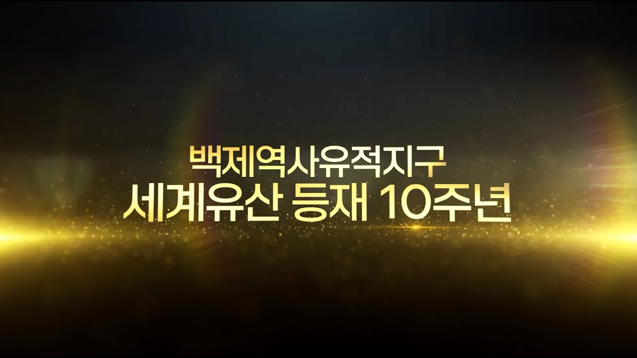 백제역사유적지구 10주년 기념 영상 이미지