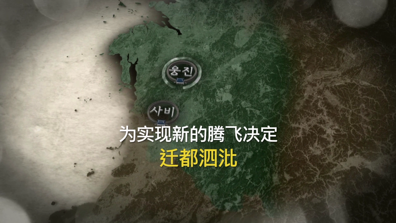 4-1 百济中兴之梦——泗沘迁都 이미지
