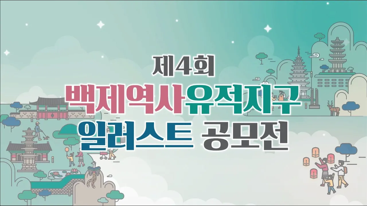 제4회 백제역사유적지구 일러스트 공모전 홍보 영상 이미지