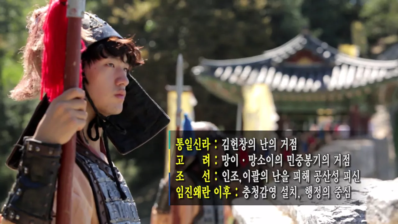 스토리 가이드북 영상 콘텐츠(2017)  "1,500년의 세월을 담은 공산성" 이미지
