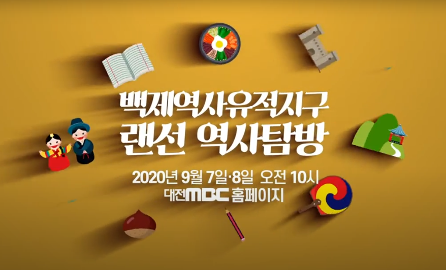 백제역사유적지구 랜선역사탐방 2020 [예고편_공주, 부여] 이미지