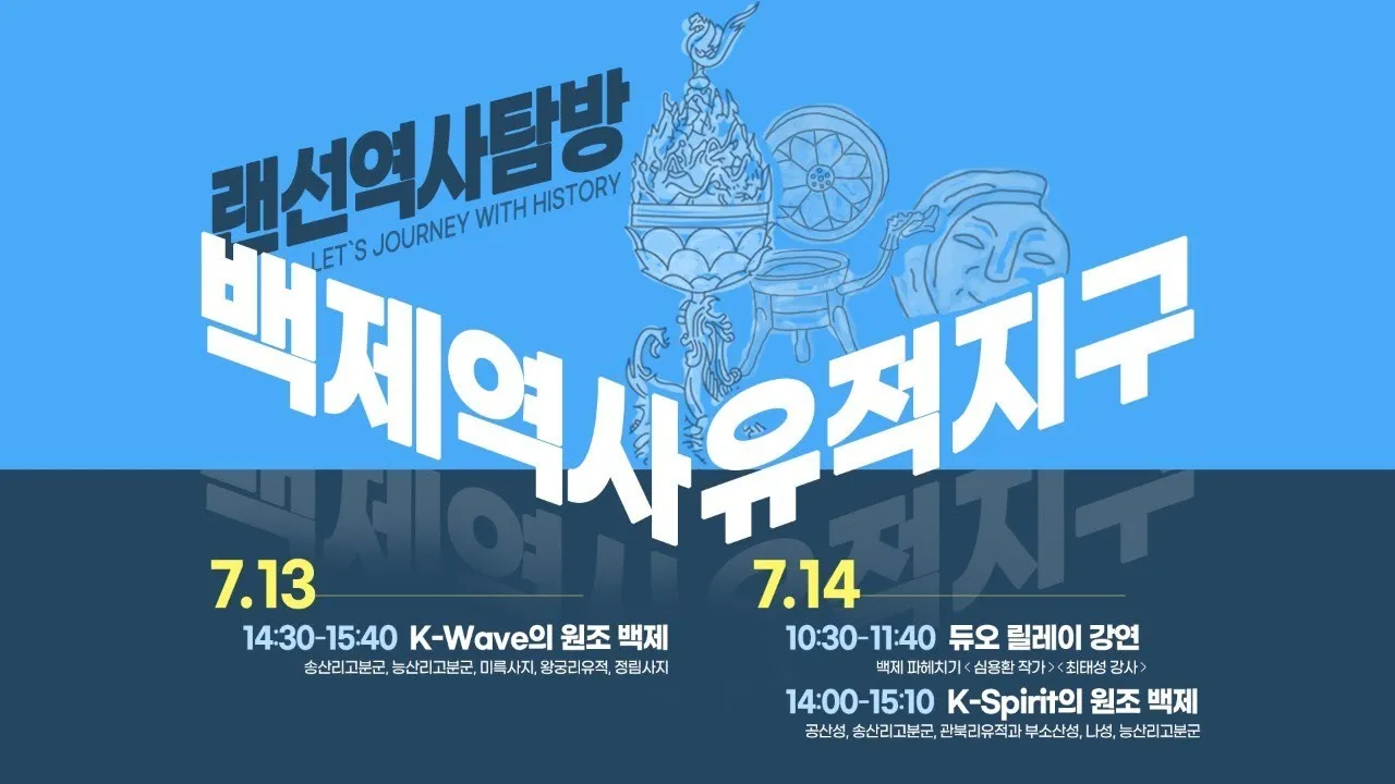 백제역사유적지구 랜선역사탐방 2021 [K-wave의 원조, 백제] 이미지