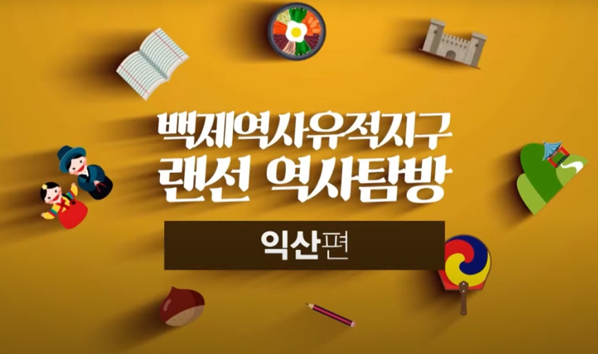백제역사유적지구 랜선역사탐방 2020 [익산] 이미지
