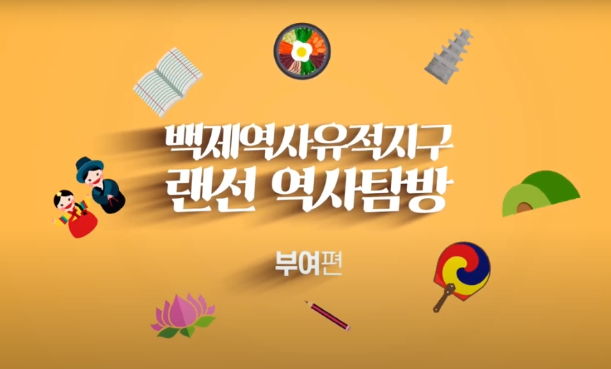 백제역사유적지구 랜선역사탐방 2020 [부여] 이미지