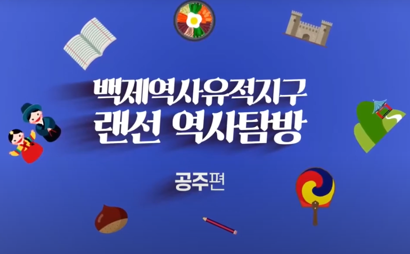 백제역사유적지구 랜선역사탐방 2020 [공주] 이미지