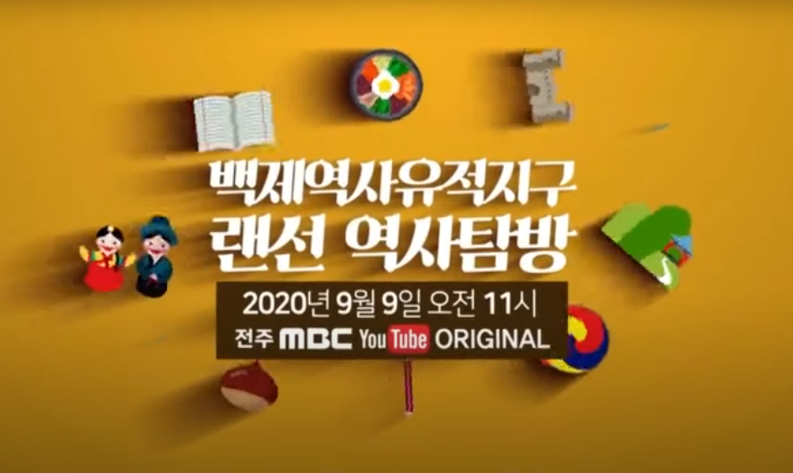 백제역사유적지구 랜선역사탐방 2020 [예고편_익산] 이미지