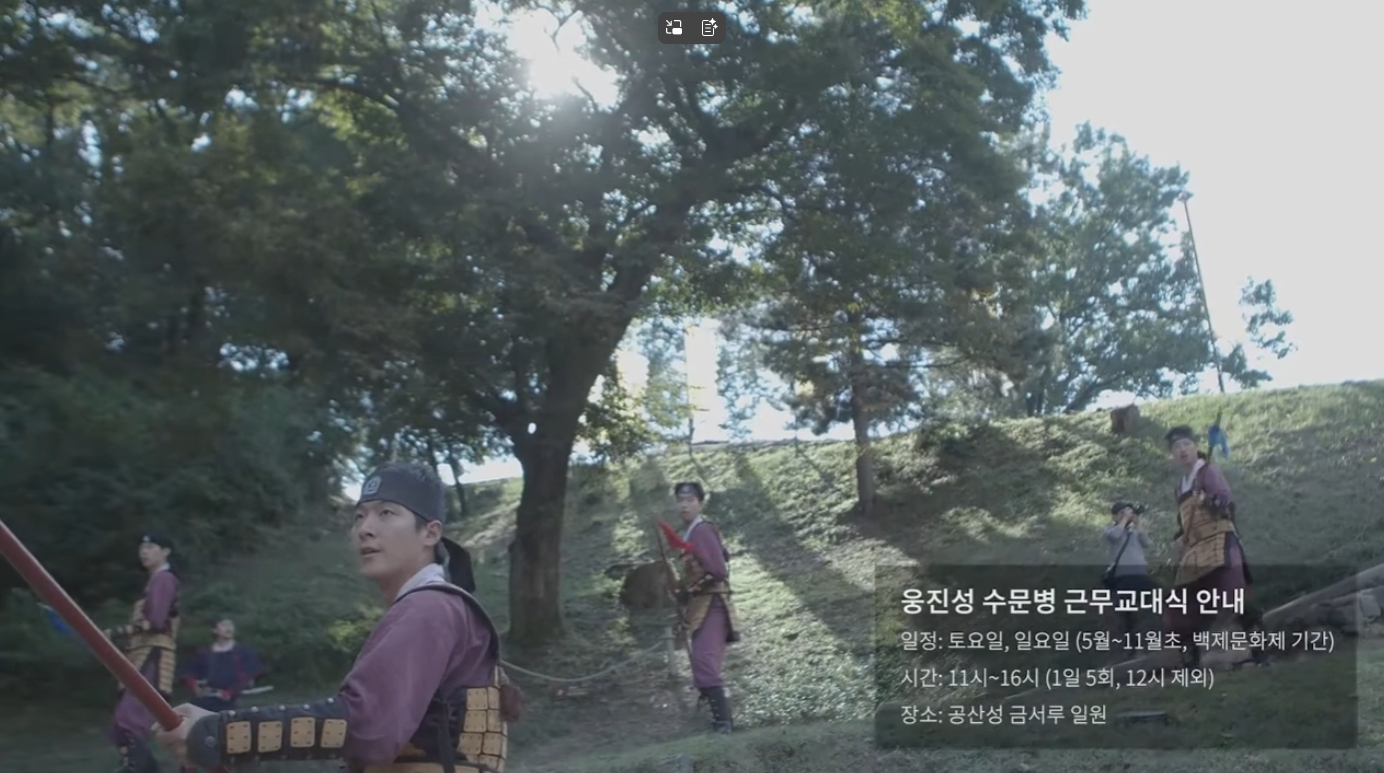 클립 영상(2021)  "공산성 수문병 교대식" 이미지
