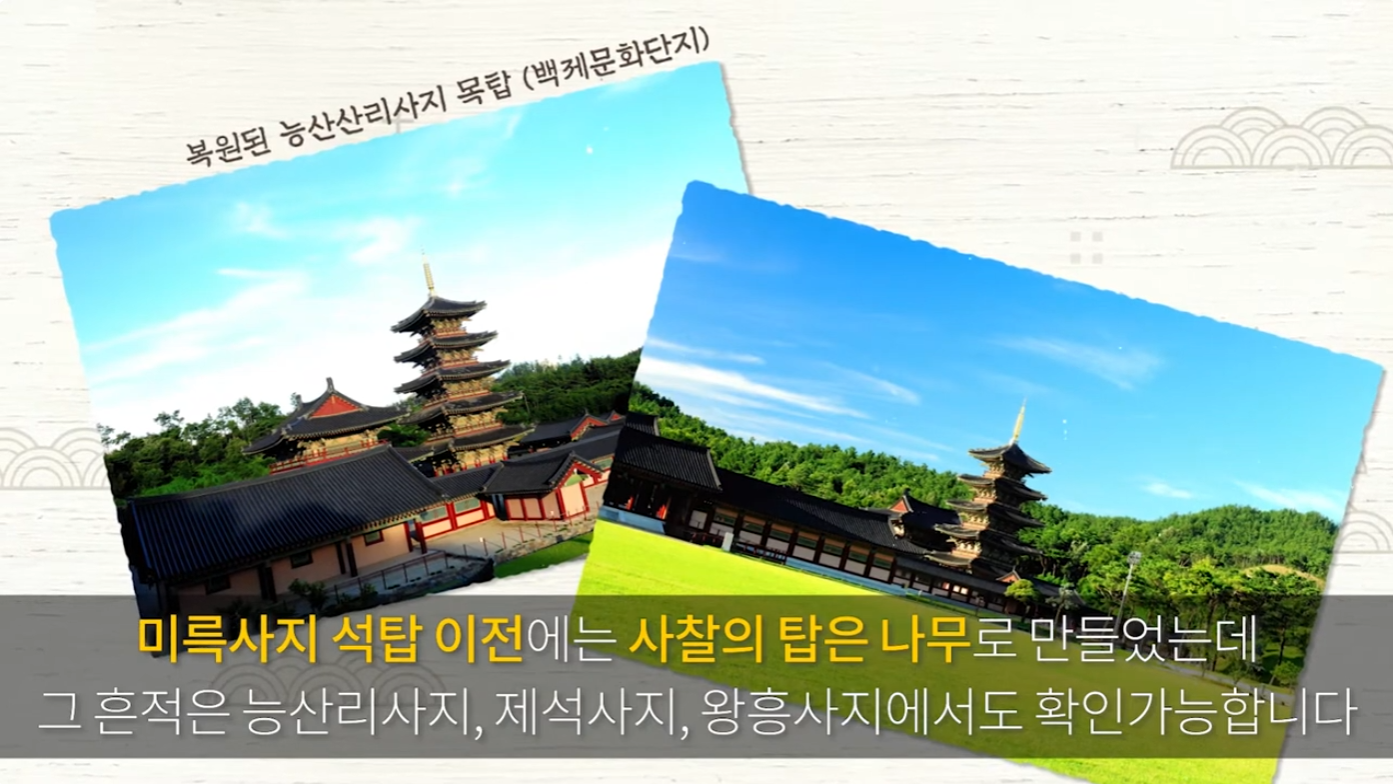 클립 영상(2021)  "백제인들은 왜 석탑을 만들었을까?" 이미지