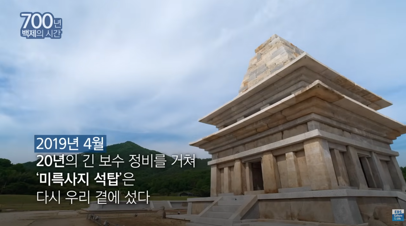 700년 백제의 시간(2025)  "20년의 보수정비, 동방에서 가장 큰 석탑이 깨어나다" 이미지