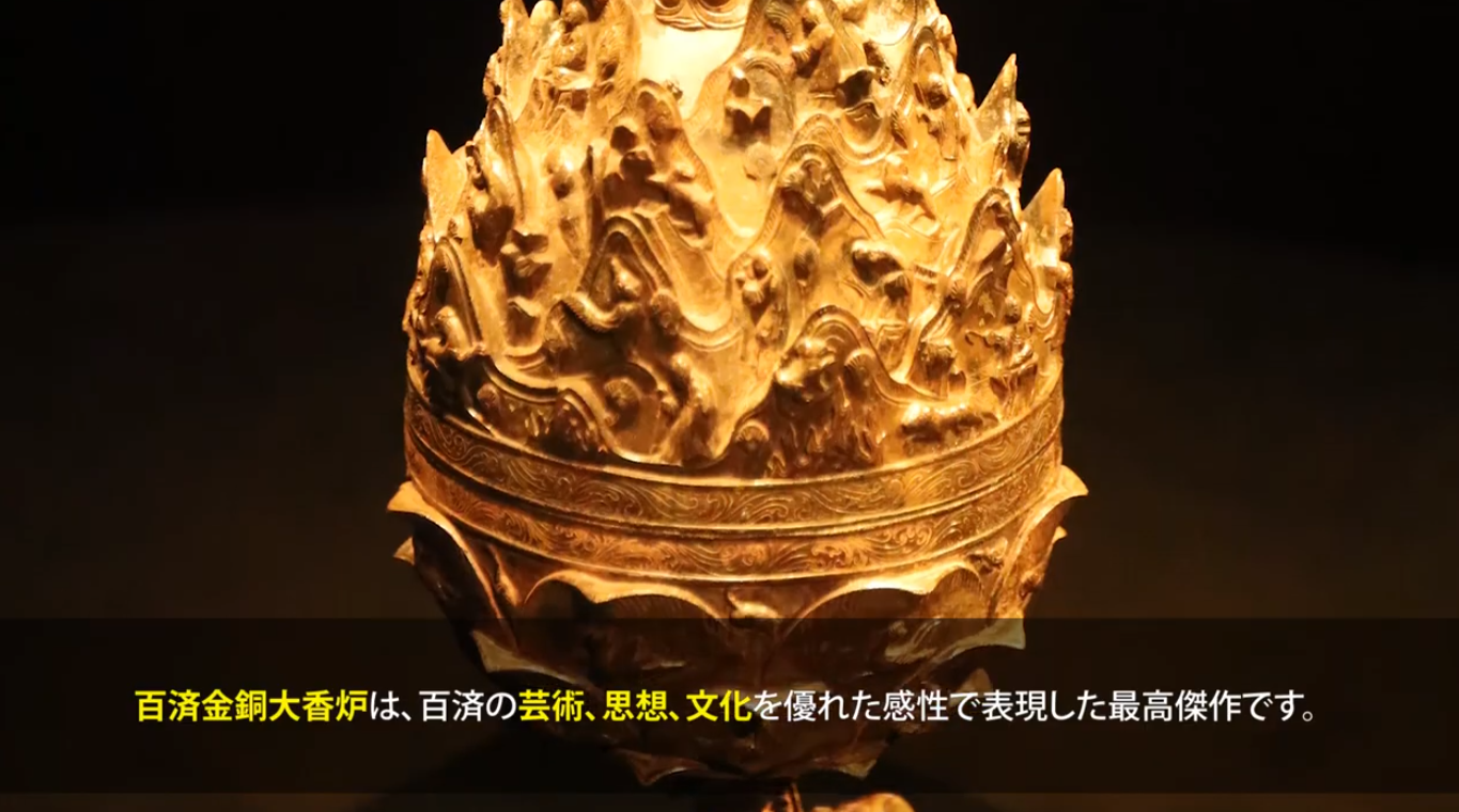 clip(2023)  "百済の芸術 - 土の中から見つかった宝物、百済金銅大香炉 " 이미지