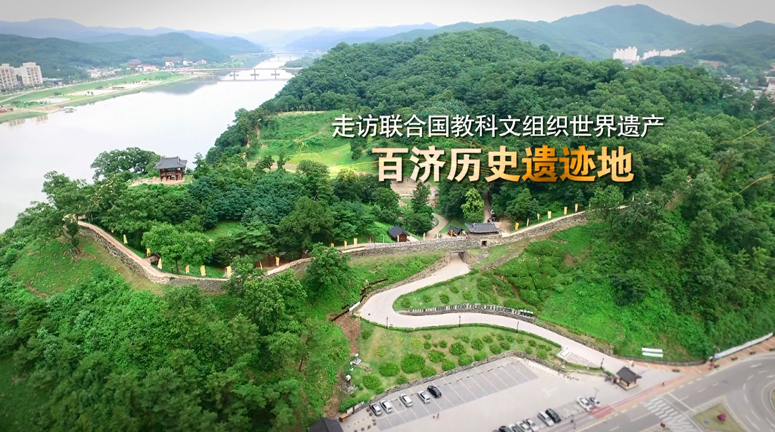 백제역사유적지구 캠페인 영상 - 중문 (2016) “百济历史遗迹地区” 이미지