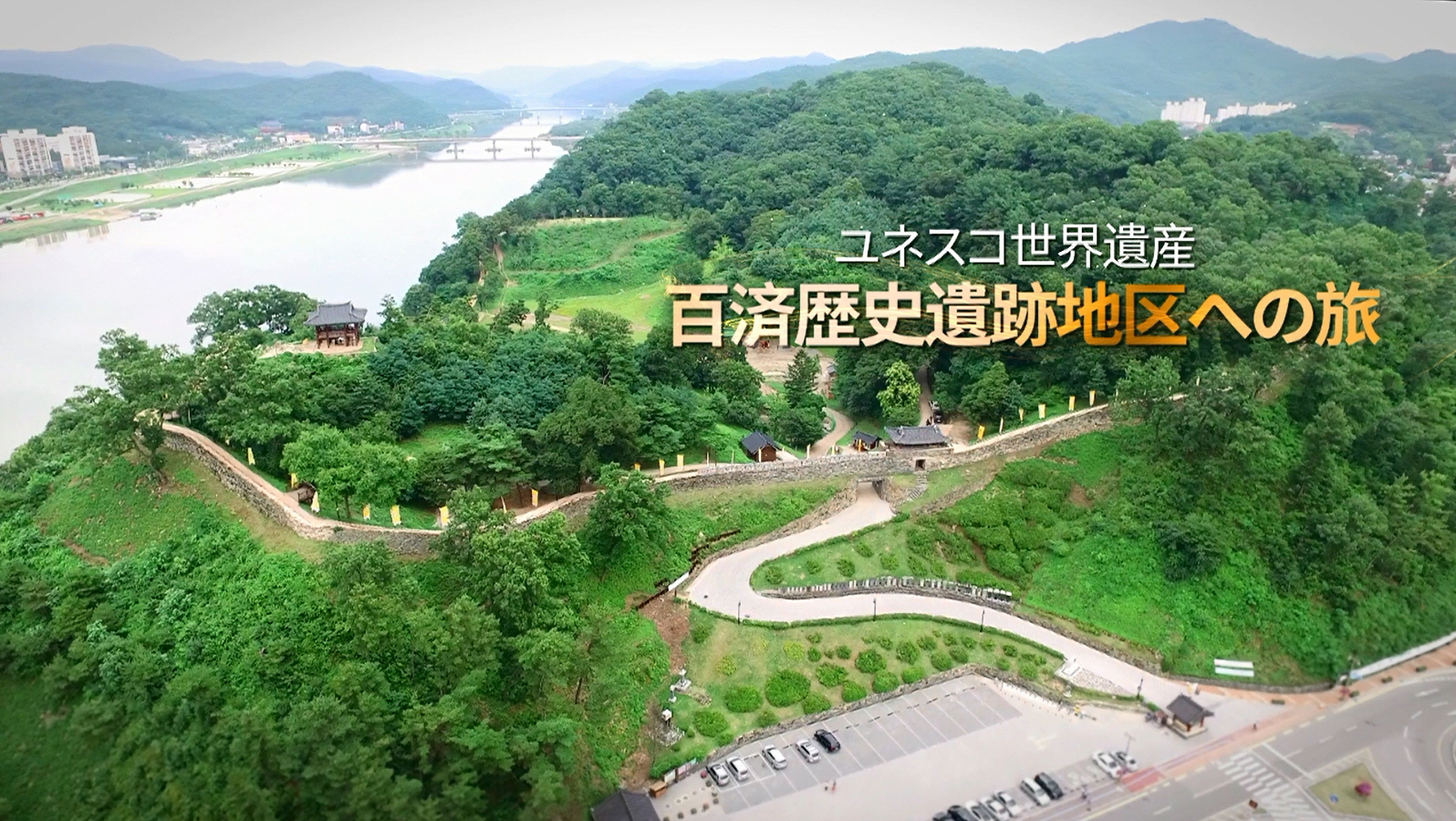 백제역사유적지구 캠페인 영상 - 일문 (2016) “百済歴史遺跡地区への旅” 이미지