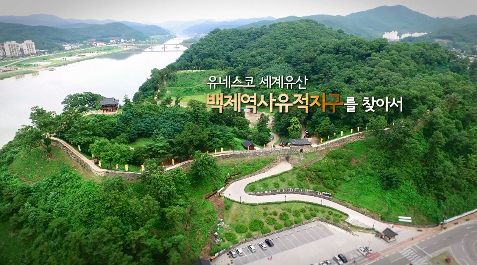 백제역사유적지구 캠페인 영상 - 국문 (2016) “백제역사유적지구를 찾아서” 이미지
