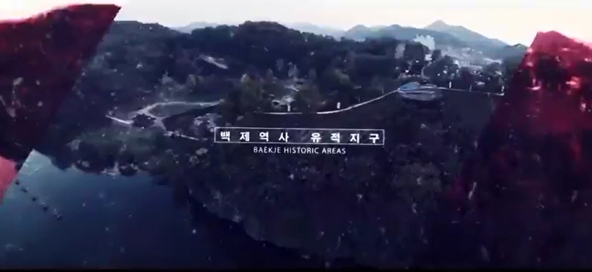 백제역사유적지구 세계유산 등재 기념 영상 “백제역사유적지구가 세계유산이 되기까지” 이미지