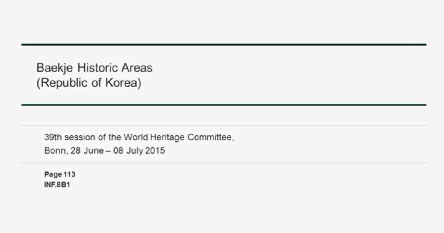 백제역사유적지구 등재 당시 모습 (2015. 7. 4.) 이미지