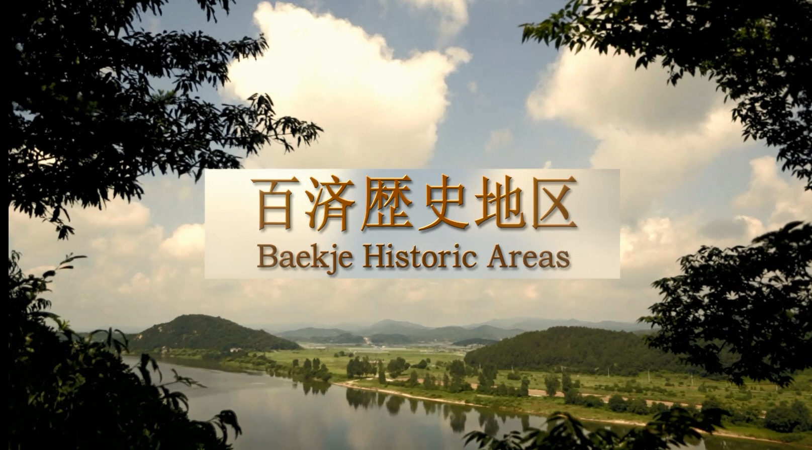 백제역사유적지구 홍보 동영상 – 일문 (2015) 이미지