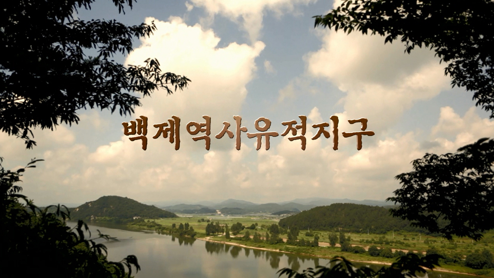 백제역사유적지구 홍보 동영상 – 국문 (2014) 이미지