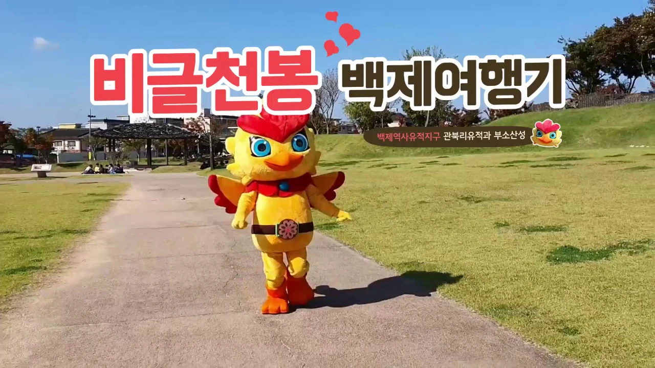 비글천봉 백제여행기(2019) - 부여 관북리유적과 부소산성 이미지