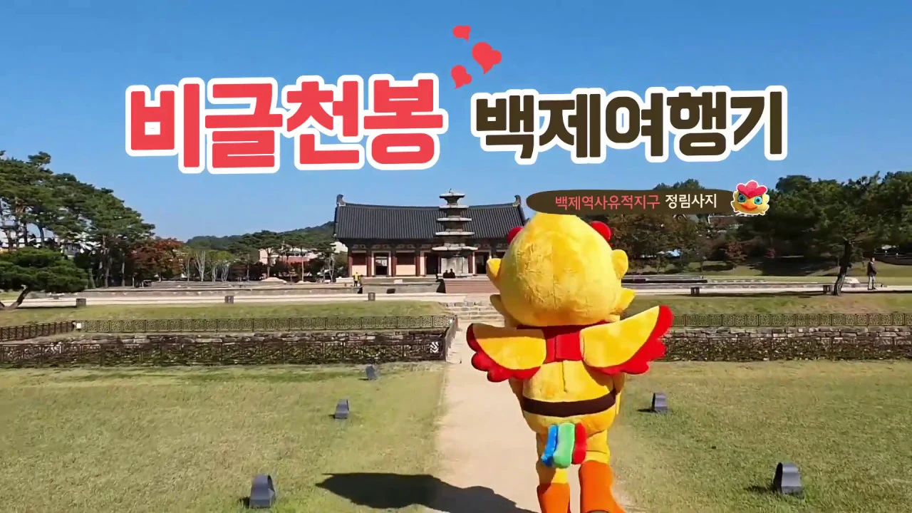 비글천봉 백제여행기(2019) - 부여 정림사지 이미지