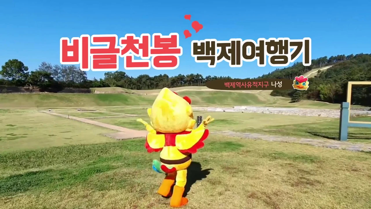 비글천봉 백제여행기(2019) - 부여 나성 이미지