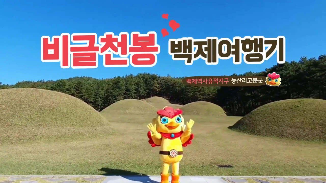 비글천봉 백제여행기(2019) - 부여 능산리고분군(부여 왕릉원) 이미지