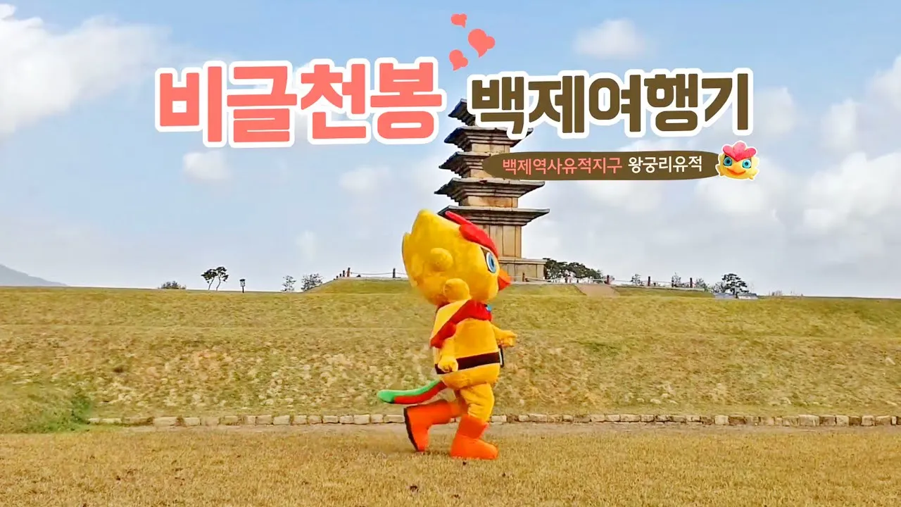 비글천봉 백제여행기(2019) - 익산 왕궁리유적 이미지