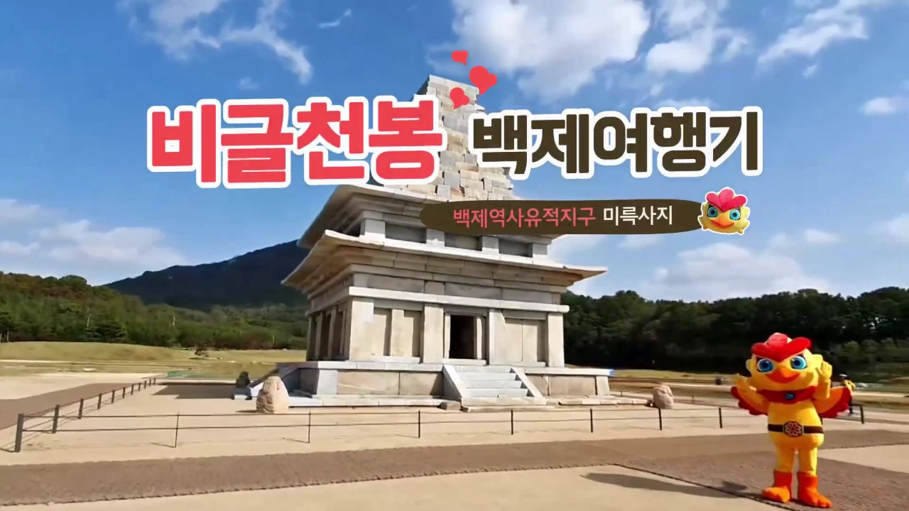 비글천봉 백제여행기(2019) - 익산 미륵사지 이미지