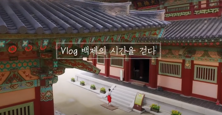 백제역사유적지구 광고 영상 - 한국어 15초 이미지