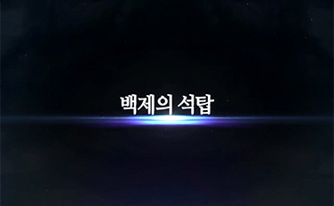 백제의 석탑 이미지